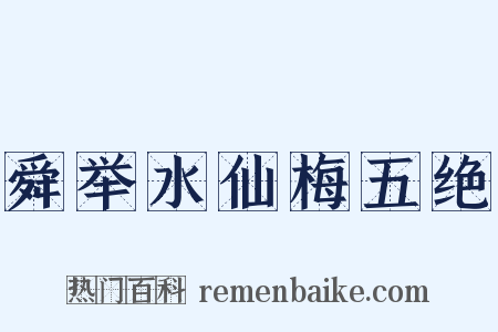 舜举水仙梅五绝是什么意思的图片
